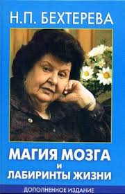 эрик берн игры в которые играют люди скачать бесплатно Fb2 Behtereva Natalya Magiya Mozga I Labirinty Zhizni Skachat Besplatno Knigu V Formate Fb2 Doc Rtf Html Txt Knigi Chtenie Psihiki Knigi Dlya Chteniya
