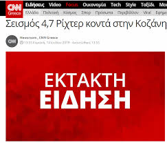 Εκτακτη πληροφορια μολισ τωρα.αναβει φωτια που δεν σβηνει.!!''δεν πας να λες εσύ ή εγώ.οτι δεν θα γινει τιποτα.εγινε ομωσ.δεν μασ ενημερωσαν οπωσ παντα.ολα στα κρυφα και στα υπουλα.!!όλοι περιμένουν το νεύμα. Parlapipas Megalos Seismos Twra Sthn Kozanh