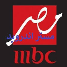 أحدث تردد لقناة أم بي سي مصر عبر القمر الصناعي نايل سات مشاهدة قناة ام بى سى مصر بث مباشر بدون تقطيع Hd Tech Company Logos Company Logo Logos