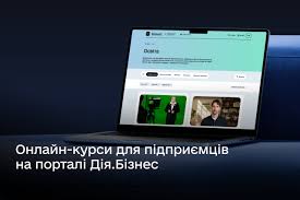 Про онлайн-курси щодо підтримки розвитку мікро-, малого та середнього підприємництва в Україні, підвищення експортної спроможності бізнесу та стимулювання виходу українських компаній на міжнародні ринки