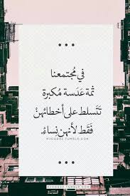 على افعالهن واقوالهن واخطائهن وتصرفاتهن مجتمع معاق ومعيق وعاق ومريض نفسيا book quotes picture quotes amazing quotes