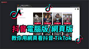 抖音電腦版/網頁版：免下載程式也能用網頁看大陸版抖音及國際版TikTok - 塔科女子