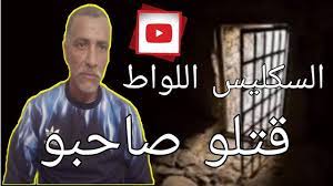 السكليس اللواط/لقاه صاحبويمارس الجنس على ابنه «««فقتله»»» #قصص_وعبر -  YouTube