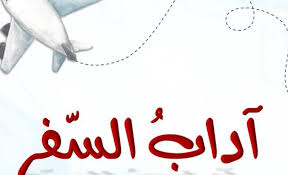 آداب السفر واحكامه