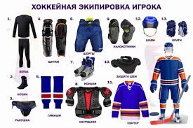 Дизайн, пошив комплектов экипировки, нанесение номера и фамилии хоккейная форма для read more Hokkejnaya Ekipirovka Dlya Rebyonka Kak Eyo Pravilno Vybrat Sport Komanda