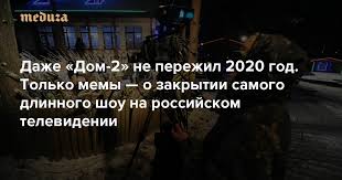 Эту новость мы должны были услышать лет 10 назад, а то и раньше. Dazhe Dom 2 Ne Perezhil 2020 God Tolko Memy O Zakrytii Samogo Dlinnogo Shou Na Rossijskom Televidenii Meduza