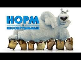 смотреть онлайн маша и медведь новые серии 2018 года Norm I Nesokrushimye Norm Of The North 2016 Multfilm Youtube Multfilmy Filmy Skazki