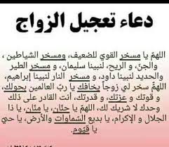 عن الإمام الصادق عليه السلام قال: Ø¯Ø¹Ø§Ø¡ Ù„Ù„Ø²ÙˆØ§Ø¬ Ø¯Ø¹Ø§Ø¡ Ù…Ø¬Ø±Ø¨ Ù„Ù„Ø²ÙˆØ§Ø¬ Ù„Ø§ ØªÙÙˆØªÙˆÙ‡ Ø§Ù‚ØªØ¨Ø§Ø³Ø§Øª