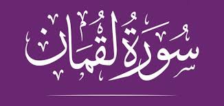 He created the heavens without pillars—as you can see—and placed firm mountains upon the earth so it does not shake with you, and scattered throughout it all types of creatures. ÙØ¶Ù„ Ø³ÙˆØ±Ø© Ù„Ù‚Ù…Ø§Ù† Ø³Ø·ÙˆØ±