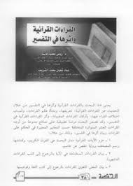 تصفح وتحميل كتاب القراءات وأثرها في علوم العربية Pdf مكتبة عين الجامعة