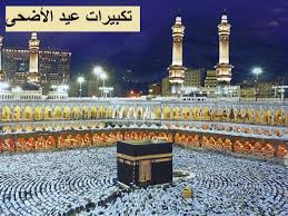 تكبيرات عيد الاضحى المبارك 2021 ، يعد الإستماع إلى تكبيرات العيد من شعائر الفرحة والبهجة والسرور، لذا فإن جميع المسلمين في جميع الدول العربية والإسلامية يهتمون بتكبيرات العيد، وتعتبر تكبيرات عيد الاضحى سنة عند جمهور. ØªÙƒØ¨ÙŠØ±Ø§Øª Ø¹ÙŠØ¯ Ø§Ù„Ø£Ø¶Ø­Ù‰ Ø§Ù„Ù…Ø¨Ø§Ø±Ùƒ 1441 2020 ØªØ­Ù…ÙŠÙ„ Ø¨Ø£Ø¹Ù„Ù‰ Ø¬ÙˆØ¯Ø© Mp3 Ù…ÙˆØ¹Ø¯ ØµÙ„Ø§Ø© Ø§Ù„Ø¹ÙŠØ¯ ÙÙŠ Ù…ØµØ± Ø§Ù„Ø¬Ù†Ø© Ù†ÙŠÙˆØ²