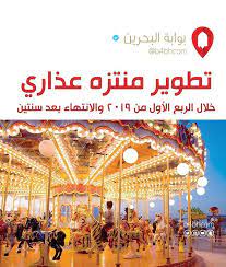 تطوير منتزه عذاري خلال الربع الأول من والانتهاء بعد سنتين البحرين الكويت السعودية الإمارات دبي عمان فعاليات البحرين السياحة في البحرين travel