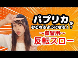 反転スロー パプリカ ダンス 練習用 踊ってみた 運動会 超解説 振り付け ｎｈｋ 2020年応援ソング 幼稚園 幼稚園教諭 保育園 保育士 小学校 中学校 高校 発表会 ダンス youtube ダンス 練習 ダンス 振り付け
