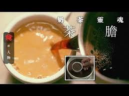22 如何煉成茶膽 香港人一日飲270萬杯 追蹤奶茶的靈魂茶膽茶葉原來要是咁溝的 youtube food desserts recipes