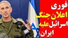 خبر فوری : بیانیه بیسابقه ارتش اسرائیل و خطاب مستقیم به جمهوری ...