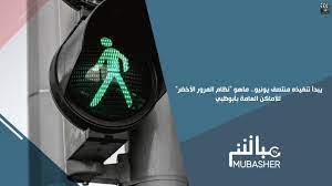 تتيح هذه الخدمة للمواطنين والمقيمين امكانية دفع مخالفات المرور ، كما تتيح للمقيمين امكانية دفع. ÙŠØ¨Ø¯Ø£ ØªÙ†ÙÙŠØ°Ù‡ Ù…Ù†ØªØµÙ ÙŠÙˆÙ†ÙŠÙˆ Ù…Ø§Ù‡Ùˆ Ù†Ø¸Ø§Ù… Ø§Ù„Ù…Ø±ÙˆØ± Ø§Ù„Ø£Ø®Ø¶Ø± Ù„Ù„Ø£Ù…Ø§ÙƒÙ† Ø§Ù„Ø¹Ø§Ù…Ø© Ø¨Ø£Ø¨ÙˆØ¸Ø¨ÙŠ Youtube