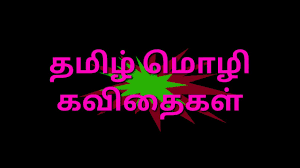 Tamil Kavithaigal 25 Youtube In this post you can download tamil kavithai images success kavithai confidence kavithai pirivu kavithai tamil. tamil kavithaigal 25 youtube