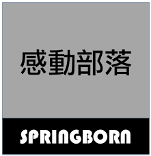 普霖國際企業有限公司spring born international co ltd 餐瓷 傢俱 傢飾 燈具 音響 鐘錶 個人配件 在springborn 您可以找到心所嚮往 生活 旅行 居家 的質感生活