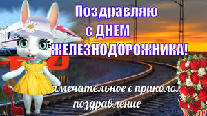 Поздравление с профессиональным праздником железнодорожнику. Prikolnye Pozdravleniya S Dnem Zheleznodorozhnika V Den Zheleznodorozhnika Youtube