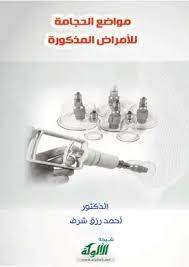 تحميل كتاب مواضع الحجامة للأمراض المذكورة pdf مكتبة نور