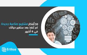 30 أفكار مشاريع صناعية جديدة لم تُنفذ بعد ستغير حياتك في 6 أشهر