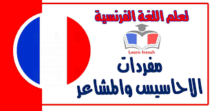 We would like to show you a description here but the site won't allow us. Ù…ÙØ±Ø¯Ø§Øª ïºï»»ïº£ïºŽïº³ï»´ïº² ï»­ ïºï»Ÿï»¤ïº¸ïºŽï»‹ïº® ÙÙŠ Ø§Ù„Ù„ØºØ© Ø§Ù„ÙØ±Ù†Ø³ÙŠØ© ØªØ¹Ù„Ù… Ø§Ù„Ù„ØºØ© Ø§Ù„ÙØ±Ù†Ø³ÙŠØ©