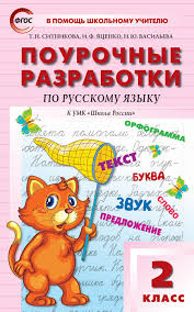 класс канакина горецкий проверочные и контрольные работы по русскому языку 2 класс скачать Pourochnye Razrabotki Po Russkomu Yazyku 2 Klass K Umk V P Kanakinoj V G Goreckogo Fgos Sitnikova T N Kupit Knigu S Dostavkoj My Shop Ru