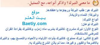 ما معني التبرك واذكر انواعه مع التمثيل بيت العلم