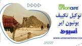 تكييف يونيون اير