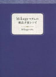 Mikage マダム の 絶品 夕食 レシピ