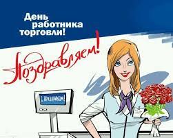 В 2021 году праздник приходится на 24 июля. Den Torgovli Pozdravleniya V Proze Krasivye Korotkie