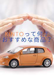 トヨタのkintoとは ぶっちゃけあまりおすすめできない ファイナンス リース契約 トヨタ