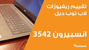 تحميل مباشر مجانا من الموقع الرسمي لهذا الجهاز الرائع, لوندوز 7 64 بت. ØªÙ‚ÙŠÙŠÙ… Ù…ÙˆØ§ØµÙØ§Øª Ùˆ Ù…Ù…ÙŠØ²Ø§Øª Ùˆ Ø¹ÙŠÙˆØ¨ Ù„Ø§Ø¨ ØªÙˆØ¨ Ø¯ÙŠÙ„ Ø§Ù†Ø³Ø¨ÙŠØ±ÙˆÙ† 3542 Dell Inspiron 3542 Full Review Youtube