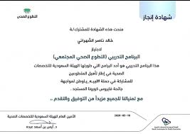 شهادة التطوع الصحي