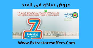 عروض ساكو للعيد 2019 باسعار تبدأ من 10 ريال عروض العيد Extrastoresoffers