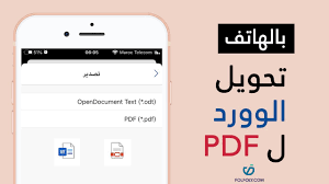 تحويل ملف وورد الى Pdf بالجوال فقط ايفون واندرويد Youtube