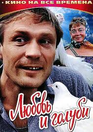 Дата выхода, съемочная группа, актеры, рейтинги. Lyubov I Golubi Opisanie Poster Kadry I Foto Video Besedka Tv