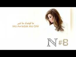 ما اوعدك ما غير ما اقدر اقول يصير. Nancy Ajram Ma Aw Edak Ma Ghir Official Audio Ù†Ø§Ù†Ø³ÙŠ Ø¹Ø¬Ø±Ù… Ù…Ø§ Ø§ÙˆØ¹Ø¯Ùƒ Ù…Ø§ ØºÙŠØ± Youtube