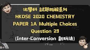 其實 2021 dse chem 真係有唔少變動，唔單止評核大綱變咗，更 cut 咗唔少 syllabus! è©¦é¡Œæ‹†è§£ç³»åˆ— Inter Conversion æ–°çŽ©æ³• 2020 Hkdse Chem Paper 1a Mc Q29 Youtube