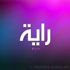 4,107 likes · 212 talking about this. ØµÙˆØ± Ø§Ø³Ù… Ø±Ø§ÙŠØ© Ù‚Ø§Ù…ÙˆØ³ Ø§Ù„Ø£Ø³Ù…Ø§Ø¡ Ùˆ Ø§Ù„Ù…Ø¹Ø§Ù†ÙŠ