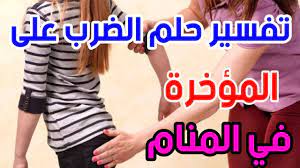 تفسير حلم الضرب على المؤخره في الحلم ||و رؤية ضرب مؤخرتي - YouTube