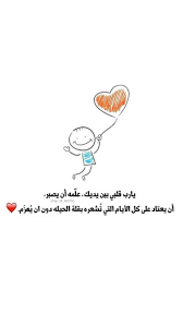 pin by نايف العيسي خلك إيجابي on ايجابي متفائل تفائل تفاؤل ايجابية ايجابيات فرح سرور متعه وناسه تطوير ذات نجاح حب احبك كلمات امل photo quotes literature quotes