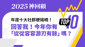 2025你有「從從容容」嗎？年度十大社群梗| 生活新聞| 生活| 聯合新聞網