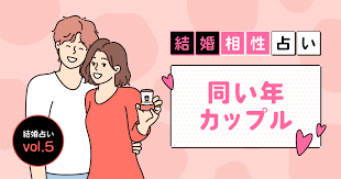 結婚相性占い｜同い年カップルの結婚はうまくいく？【結婚占いvol.5】 - cocoloni占い館 Sun