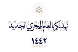 صور معايدات رأس السنة الهجرية 1442 تهنئة العام الهجري الجديد Islam Photo Image