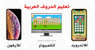 تحميل برنامج تعليم الحروف العربية للأطفال الهجائية بالصوت والصورة القراءة والكتابة