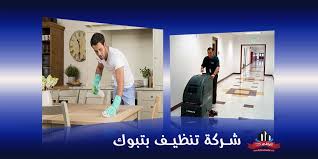 شركة تنظيف بتبوك 0507267729 الراقي لنظافة المنازل مع الضمان