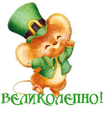 Картинки по запросу картинки анимация мышки благодарю