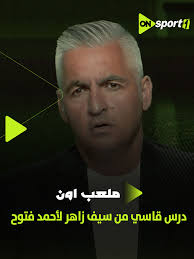 هو انت بتفكر ازاي؟.. دي آخر مرة هنصحك لأن رصيدك قارب على النفاذ.. ليه  دايمًا الزمالك بيهون عليك!😡 .. درس قاسي من سيف زاهر لـ فتوح بعد أزماته  المتكررة✋ #ملعب_ON