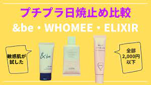 敏感肌が試した プチプラ日焼止め比較 be whomee elixir 敏感肌 肌 日焼け止め